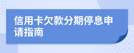 信用卡欠款分期停息申请指南