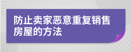 防止卖家恶意重复销售房屋的方法