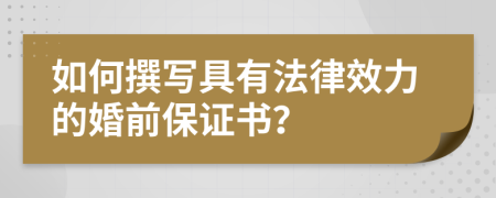 如何撰写具有法律效力的婚前保证书？