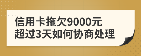 信用卡拖欠9000元超过3天如何协商处理