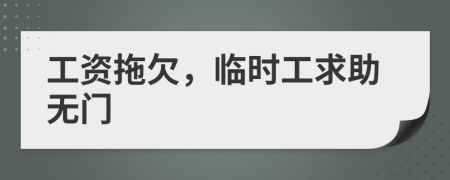 工资拖欠，临时工求助无门