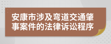 安康市涉及弯道交通肇事案件的法律诉讼程序
