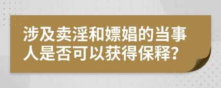 涉及卖淫和嫖娼的当事人是否可以获得保释？