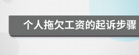 个人拖欠工资的起诉步骤
