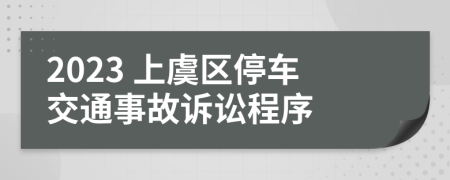 2023 上虞区停车交通事故诉讼程序