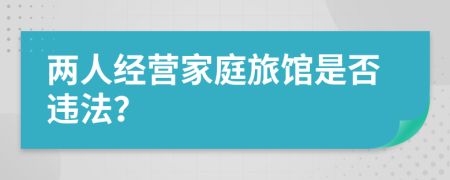 两人经营家庭旅馆是否违法？