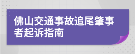 佛山交通事故追尾肇事者起诉指南