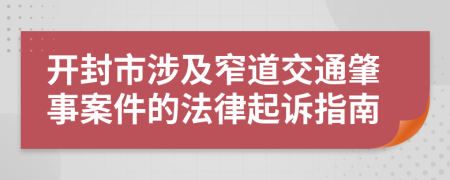 开封市涉及窄道交通肇事案件的法律起诉指南