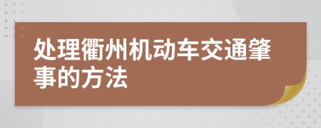 处理衢州机动车交通肇事的方法