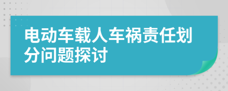 电动车载人车祸责任划分问题探讨
