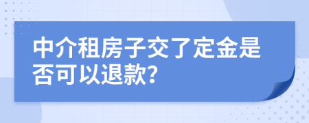 中介租房子交了定金是否可以退款？