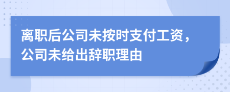 离职后公司未按时支付工资，公司未给出辞职理由