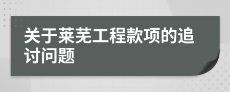 关于莱芜工程款项的追讨问题