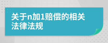 关于n加1赔偿的相关法律法规