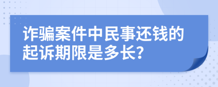 诈骗案件中民事还钱的起诉期限是多长？