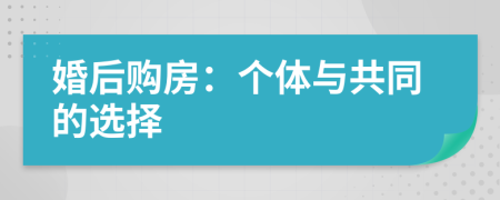 婚后购房：个体与共同的选择