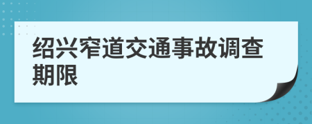 绍兴窄道交通事故调查期限