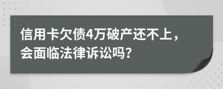 信用卡欠债4万破产还不上，会面临法律诉讼吗？