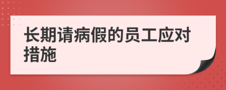 长期请病假的员工应对措施