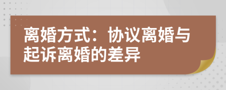 离婚方式：协议离婚与起诉离婚的差异