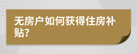 无房户如何获得住房补贴？