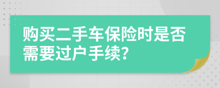 购买二手车保险时是否需要过户手续？