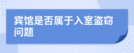 宾馆是否属于入室盗窃问题