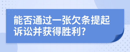 能否通过一张欠条提起诉讼并获得胜利?