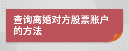 查询离婚对方股票账户的方法