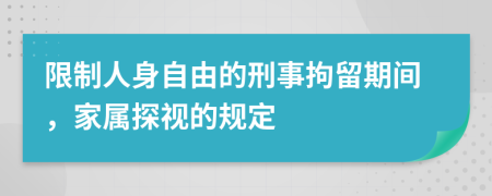 限制人身自由的刑事拘留期间，家属探视的规定