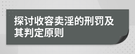 探讨收容卖淫的刑罚及其判定原则