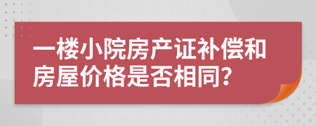 一楼小院房产证补偿和房屋价格是否相同？