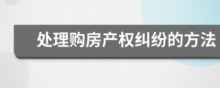 处理购房产权纠纷的方法