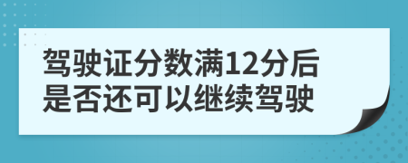驾驶证分数满12分后是否还可以继续驾驶