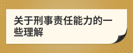 关于刑事责任能力的一些理解
