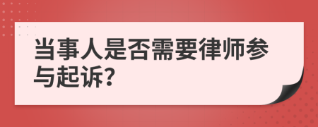 当事人是否需要律师参与起诉？