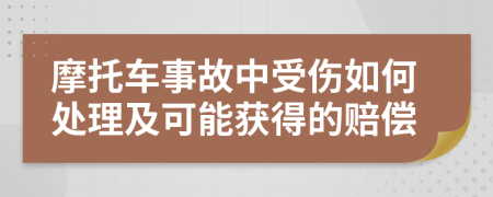 摩托车事故中受伤如何处理及可能获得的赔偿