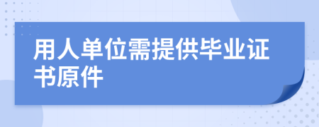 用人单位需提供毕业证书原件