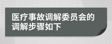 医疗事故调解委员会的调解步骤如下