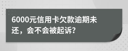 6000元信用卡欠款逾期未还，会不会被起诉？
