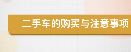 二手车的购买与注意事项