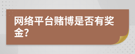 网络平台赌博是否有奖金？