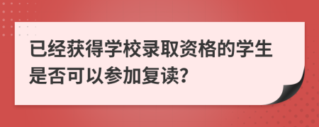 已经获得学校录取资格的学生是否可以参加复读？