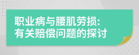 职业病与腰肌劳损: 有关赔偿问题的探讨