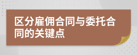 区分雇佣合同与委托合同的关键点