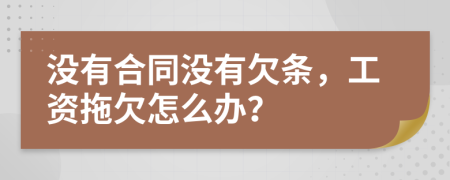 没有合同没有欠条，工资拖欠怎么办？