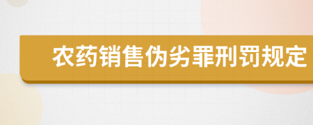农药销售伪劣罪刑罚规定