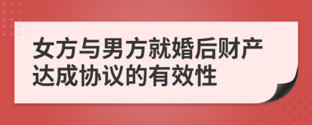 女方与男方就婚后财产达成协议的有效性