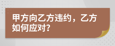 甲方向乙方违约，乙方如何应对？