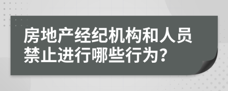 房地产经纪机构和人员禁止进行哪些行为？